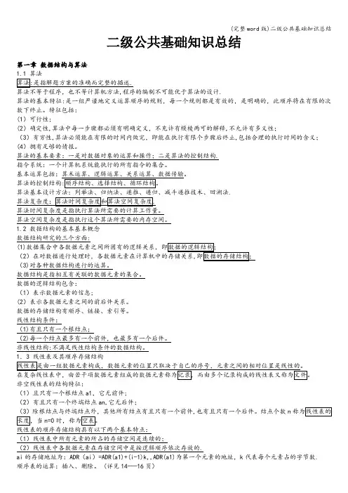 (完整word版)二级公共基础知识总结