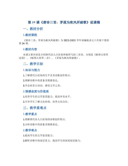 第24课《唐诗三首：茅屋为秋风所破歌》说课稿 2022-2023学年部编版语文八年级下册