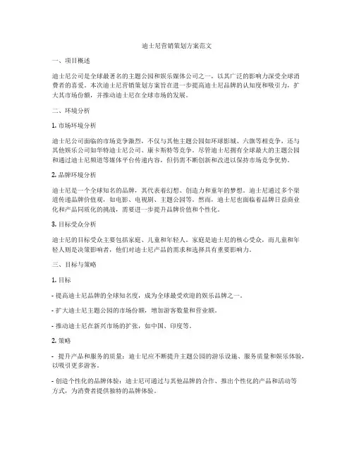 迪士尼营销策划方案范文