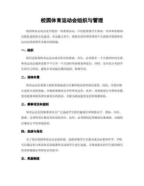 校园体育运动会组织与管理