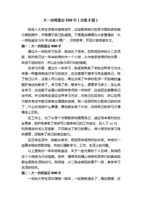 大一自我鉴定500字（合集8篇）