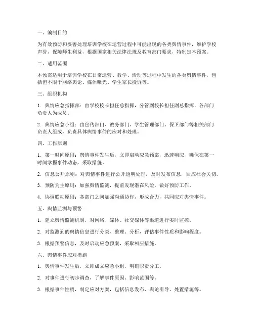 培训学校舆情应急预案