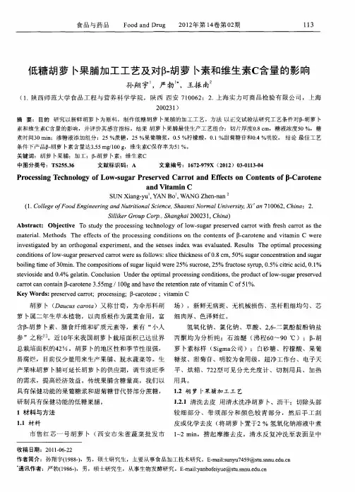 低糖胡萝卜果脯加工工艺及对β-胡萝卜素和维生素C含量的影响
