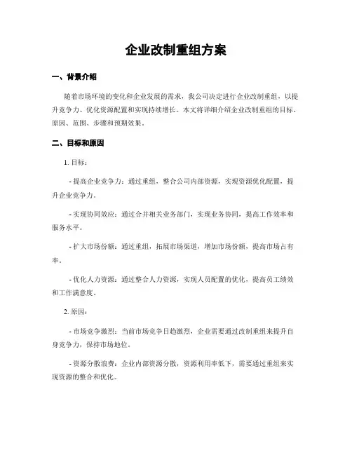 企业改制重组方案