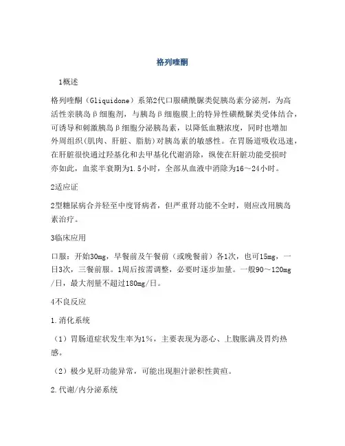 医学知识之格列喹酮
