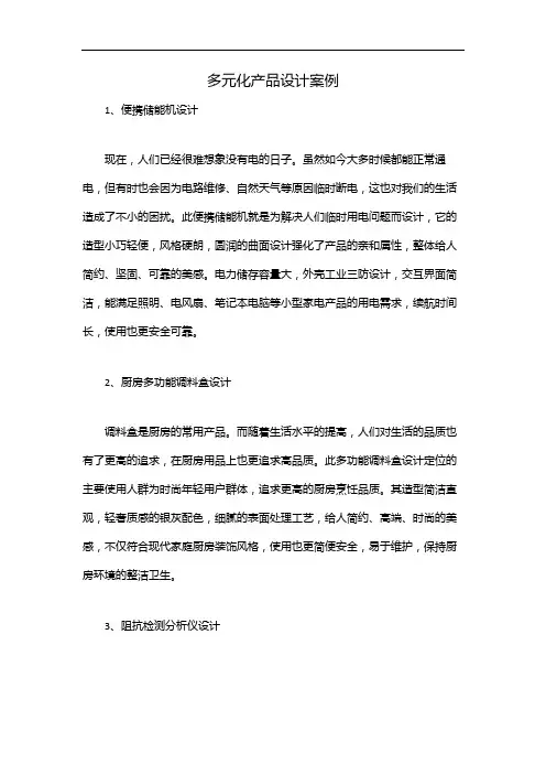 多元化产品设计案例