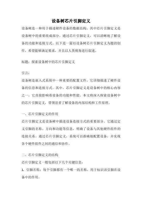 设备树芯片引脚定义