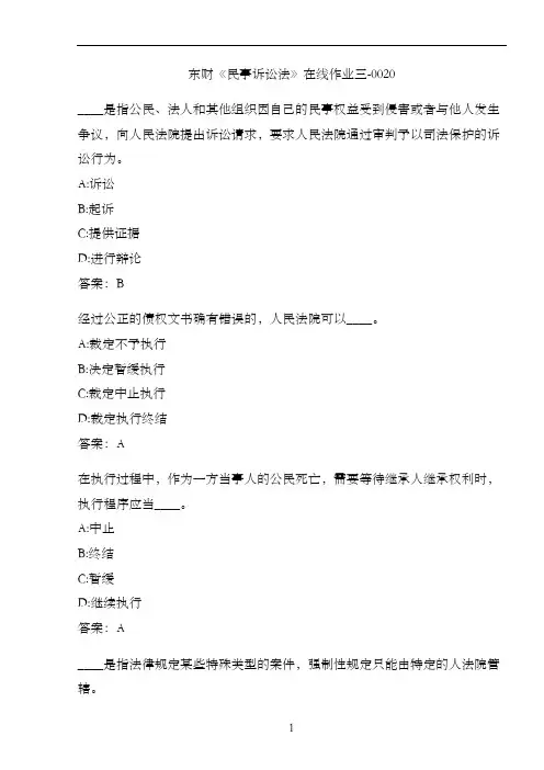 东财《民事诉讼法》在线作业三-0020
