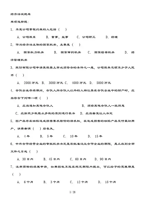 经济法复习题及复习资料(经济管理类)