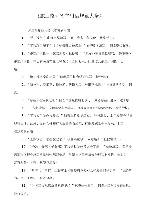 【参考】施工监理用表签字用语规范一览表