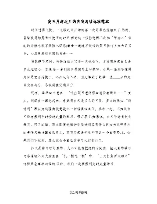 高三月考过后的自我总结标准范本（3篇）