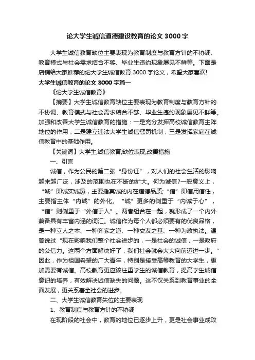 论大学生诚信道德建设教育的论文3000字