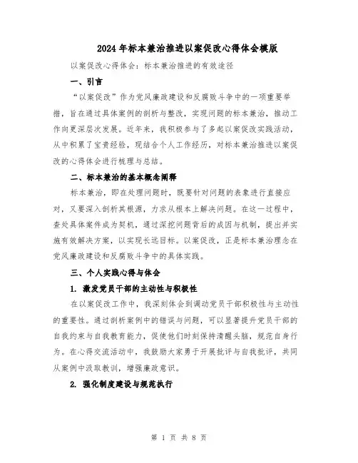 2024年标本兼治推进以案促改心得体会模版（四篇）