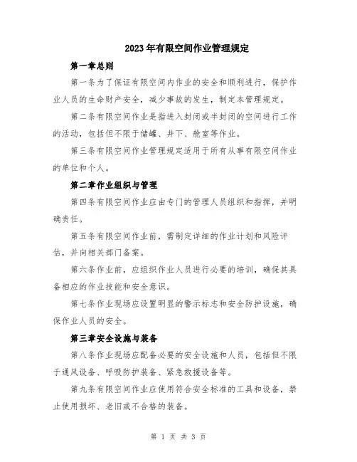2023年有限空间作业管理规定