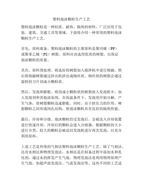 塑料泡沫颗粒生产工艺
