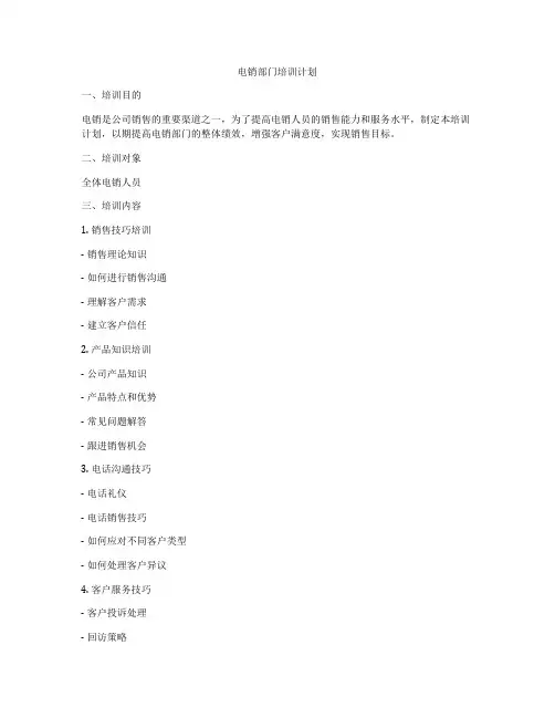 电销部门培训计划