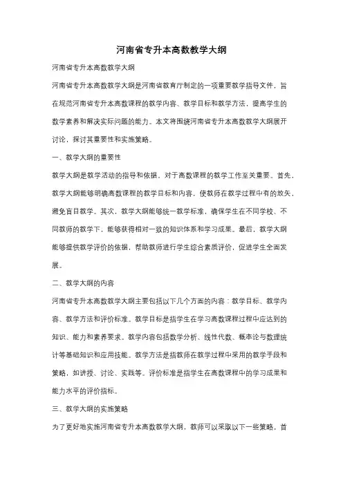 河南省专升本高数教学大纲