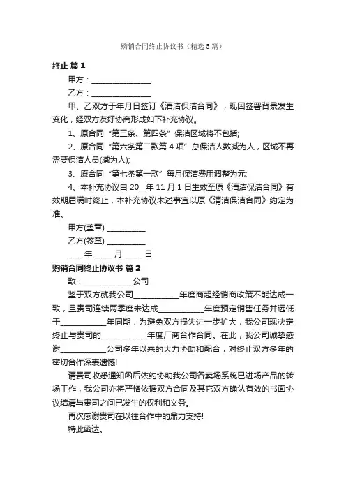 购销合同终止协议书（精选5篇）
