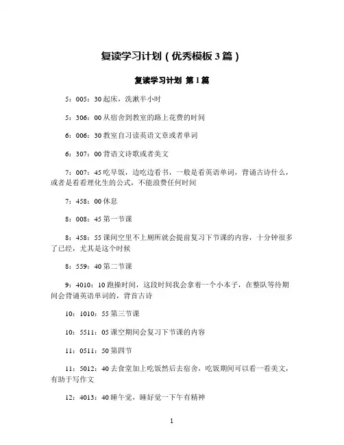 复读学习计划(优秀模板3篇)