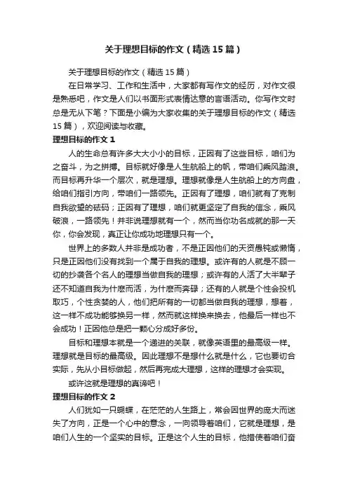 关于理想目标的作文（精选15篇）