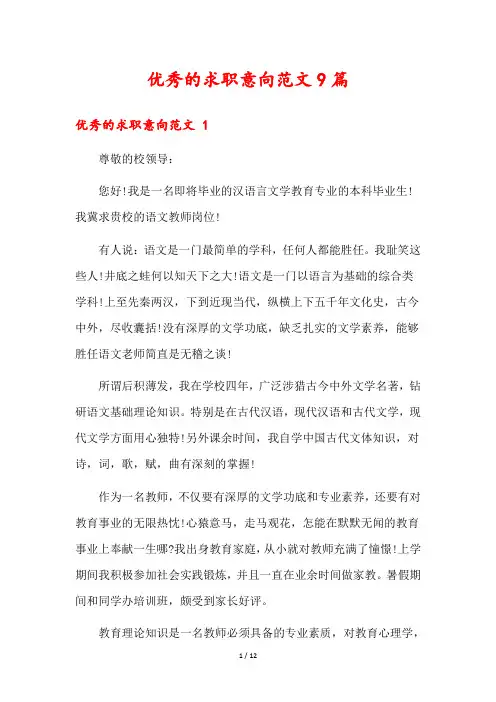 优秀的求职意向范文9篇