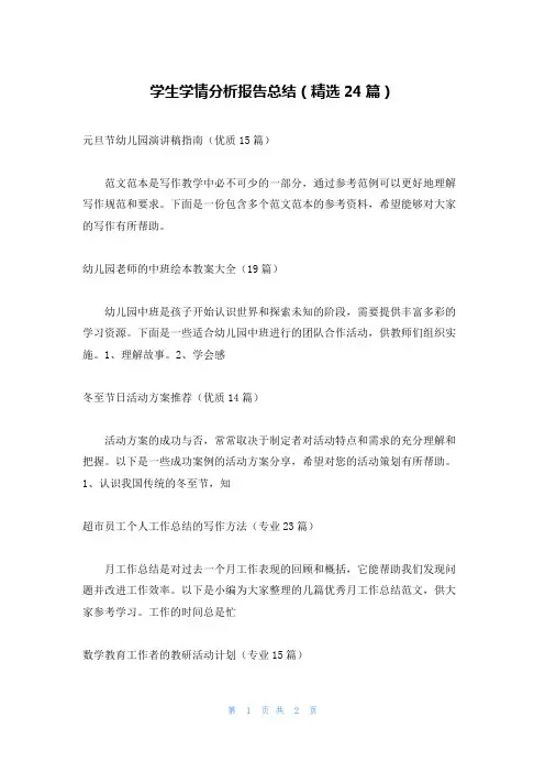 学生学情分析报告总结(精选24篇)