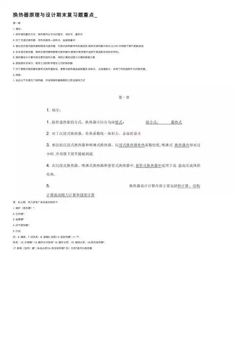 换热器原理与设计期末复习题重点_