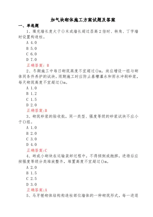 加气块砌体施工方案试题及答案