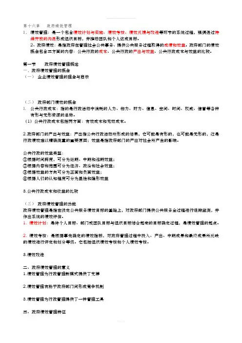 第十六章--政府绩效管理(整理后)