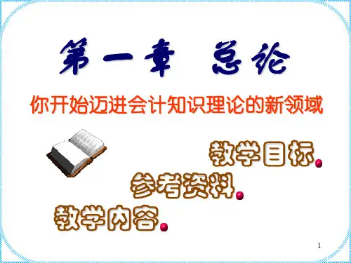 天津财经大学会计学课件chap1