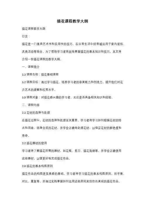 插花课程教学大纲