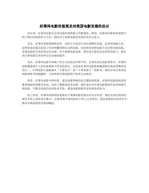 好莱坞电影价值观及对我国电影发展的启示