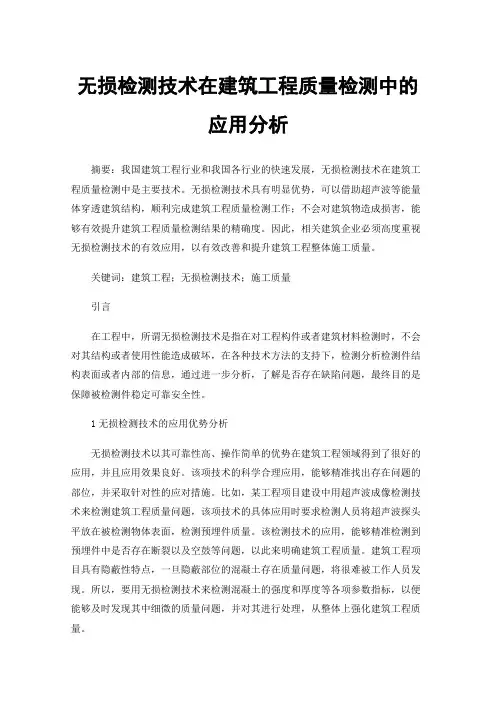 无损检测技术在建筑工程质量检测中的应用分析