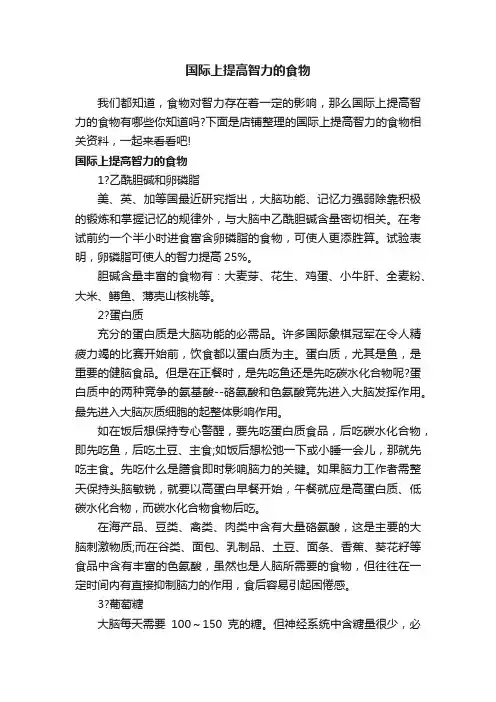 国际上提高智力的食物