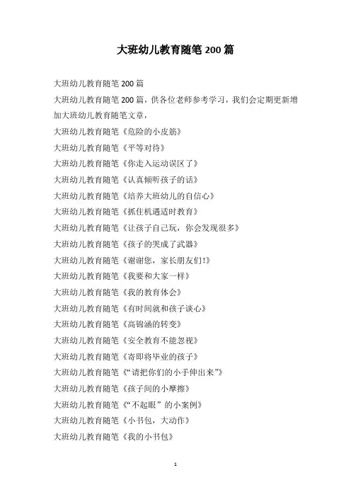 大班幼儿教育随笔200篇