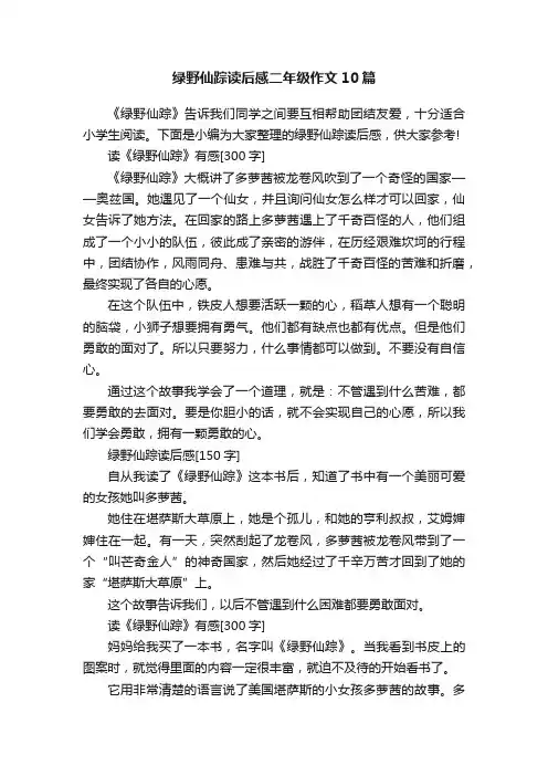 绿野仙踪读后感二年级作文10篇