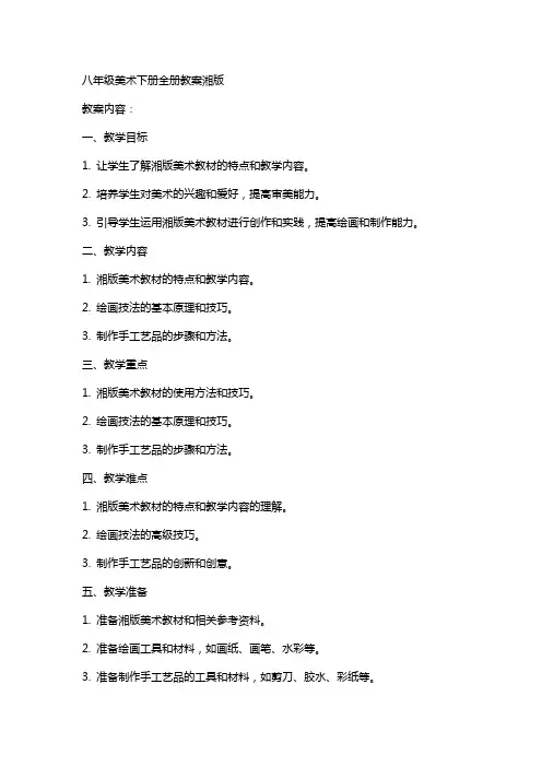 八年级美术下册全册教案湘版版