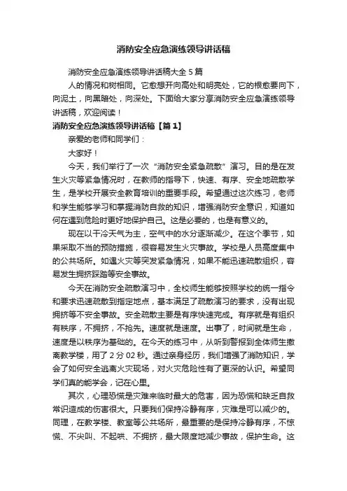 消防安全应急演练领导讲话稿