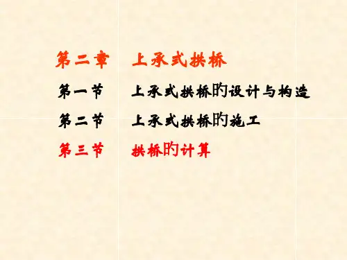 第三节拱桥计算