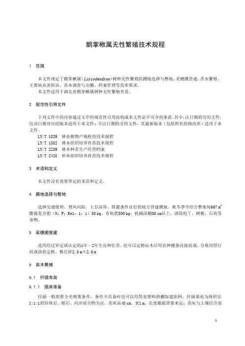 DB42T 1980-2023鹅掌楸属无性繁殖技术规程