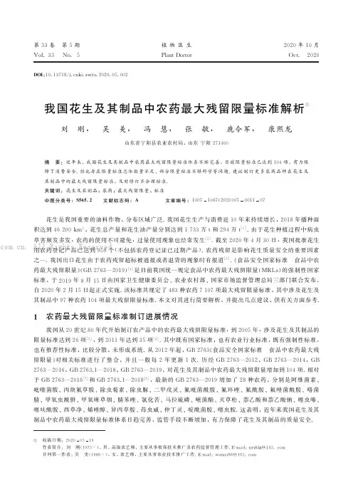 我国花生及其制品中农药最大残留限量标准解析