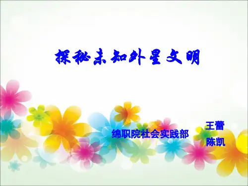 探秘地内文明和外星文明