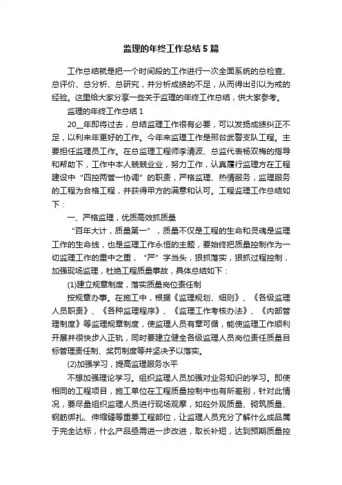 监理的年终工作总结5篇