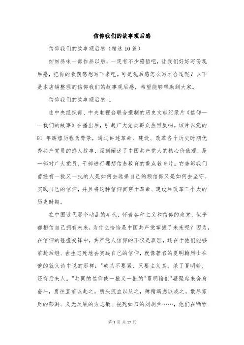 信仰我们的故事观后感