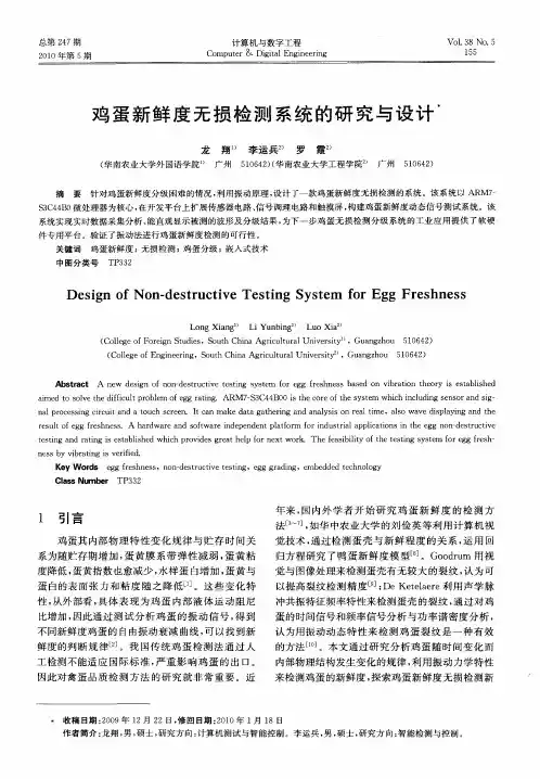 鸡蛋新鲜度无损检测系统的研究与设计