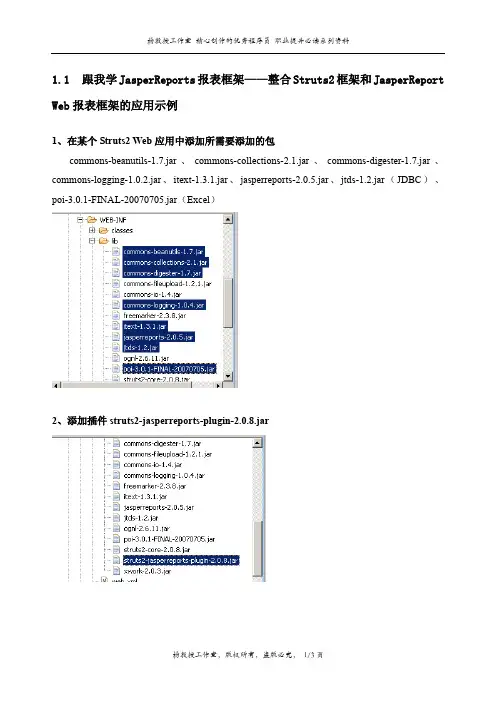 跟我学JasperReports报表框架——整合Struts2框架和JasperReport Web报表框架的应用示例