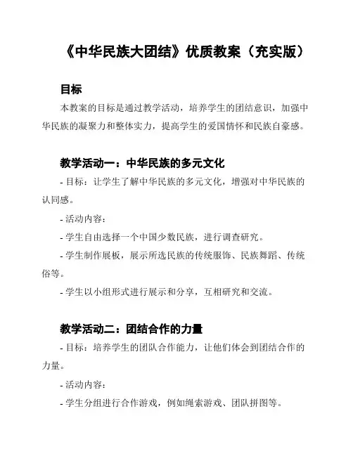 《中华民族大团结》优质教案(充实版)