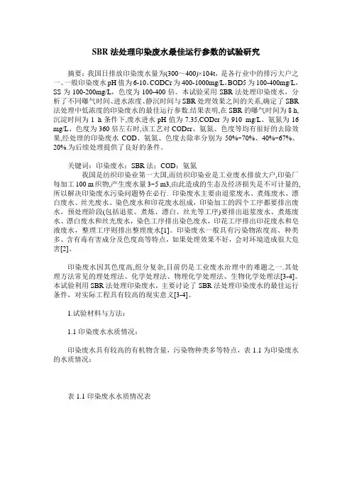 SBR法处理印染废水最佳运行参数的试验研究