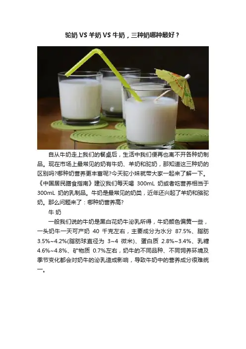 驼奶VS羊奶VS牛奶，三种奶哪种最好？