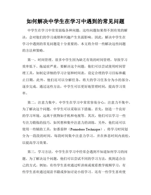 如何解决中学生在学习中遇到的常见问题